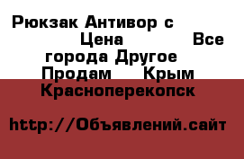 Рюкзак Антивор с Power bank Bobby › Цена ­ 2 990 - Все города Другое » Продам   . Крым,Красноперекопск